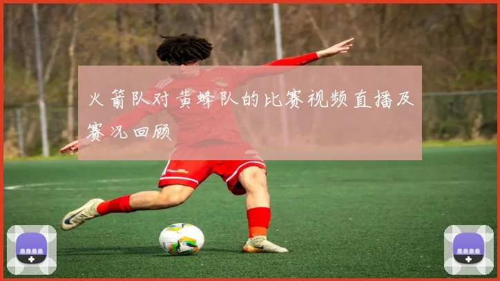 火箭队对黄蜂队的比赛视频直播及赛况回顾