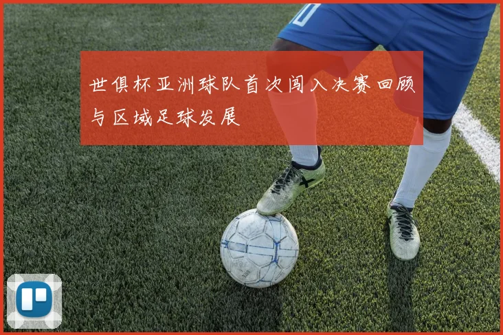 世俱杯亚洲球队首次闯入决赛回顾与区域足球发展
