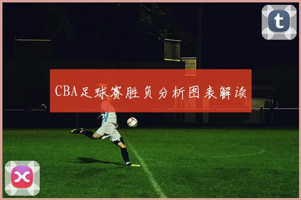 CBA足球赛胜负分析图表解读
