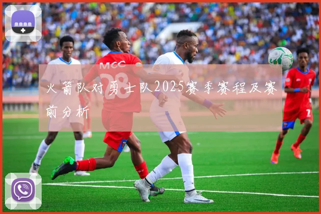 火箭队对勇士队2025赛季赛程及赛前分析