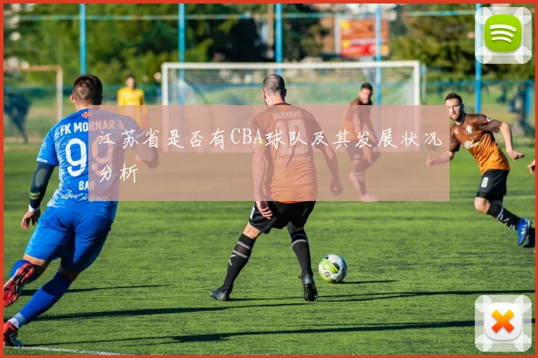 江苏省是否有CBA球队及其发展状况分析