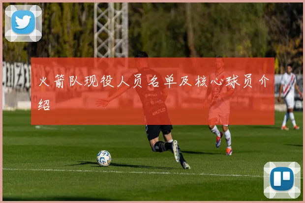 火箭队现役人员名单及核心球员介绍