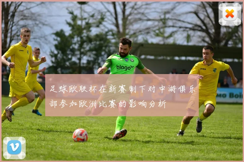 足球欧联杯在新赛制下对中游俱乐部参加欧洲比赛的影响分析