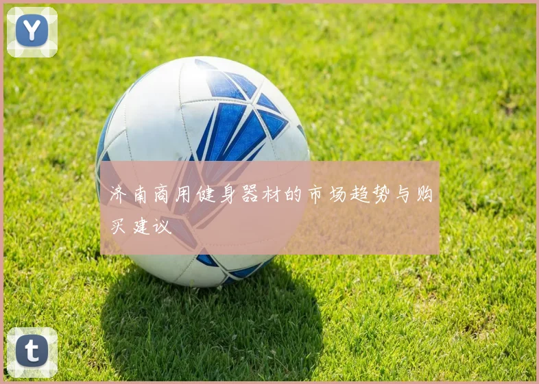 济南商用健身器材的市场趋势与购买建议