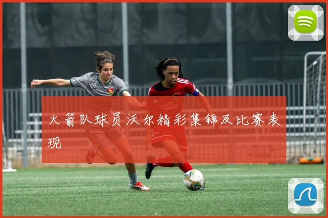 火箭队球员沃尔精彩集锦及比赛表现