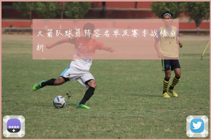 火箭队球员阵容名单及赛季战绩分析