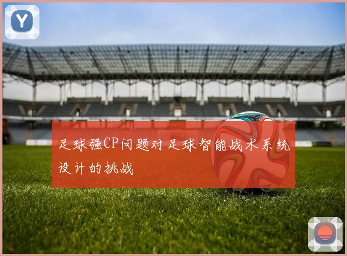 足球强CP问题对足球智能战术系统设计的挑战