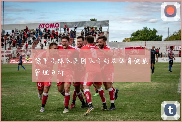 德甲足球队医团队介绍及体育健康管理分析